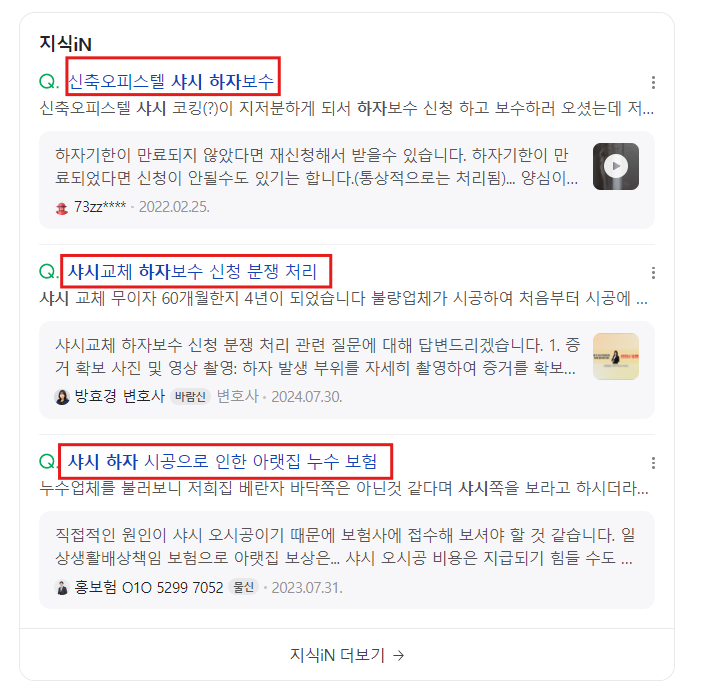 네이버 지식iN 검색 결과 — 샷시 하자보수, 하자 분쟁, 누수 관련 질문들